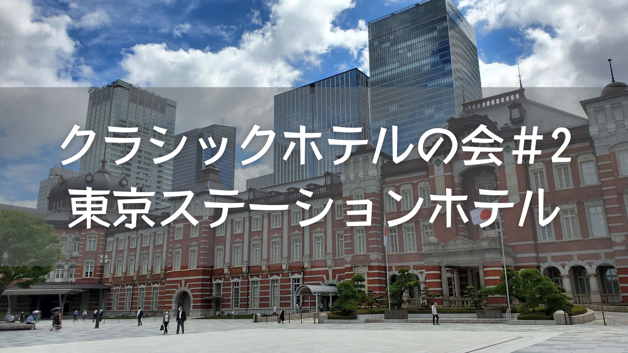 宿泊記】朝食会場が豪華すぎて緊張。。東京ステーションホテル 