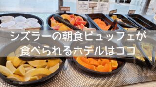 宿泊記】朝食はシズラービュッフェ。リッチモンドホテル東京武蔵野 