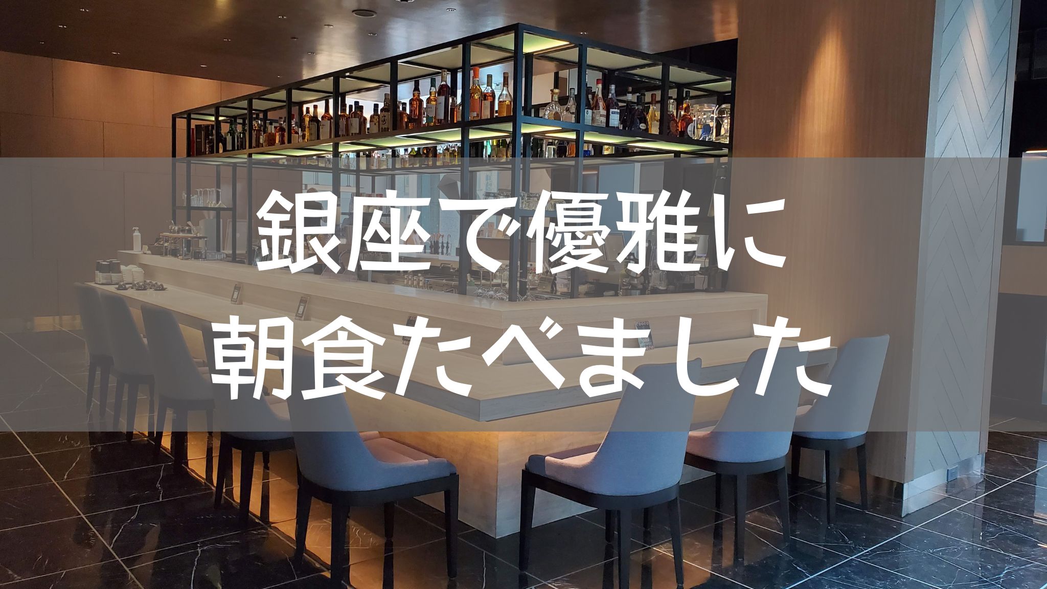 朝食 Acキッチン Acホテル バイ マリオット東京銀座 カナオカ漫遊記